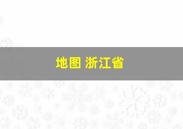 地图 浙江省